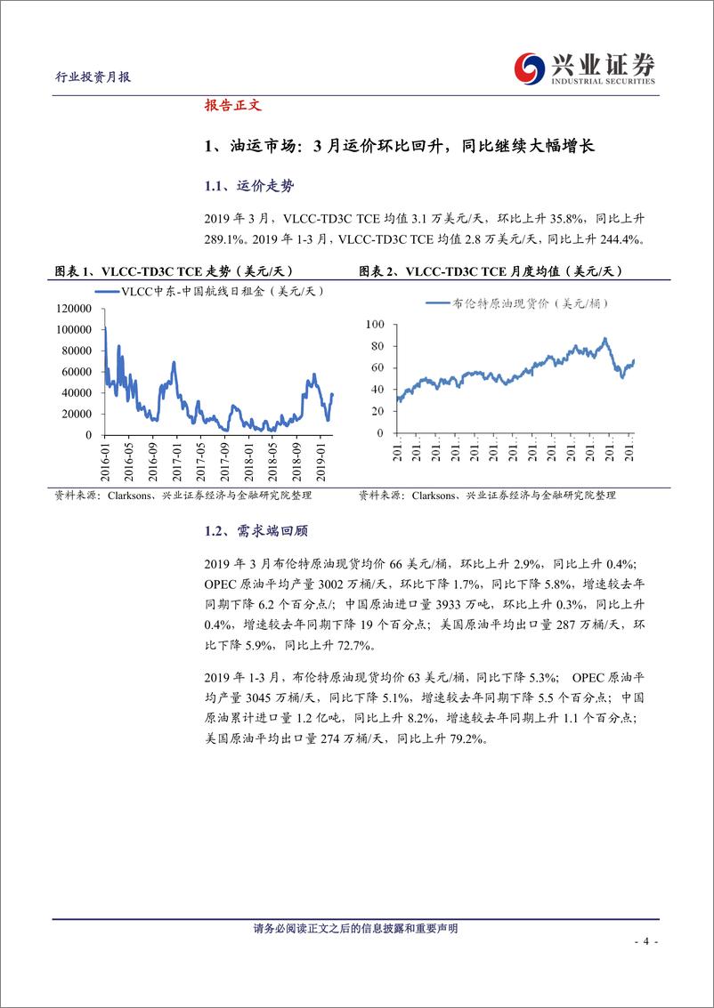 《交通运输行业：3月油轮运价环比回升，同比继续大幅增长-20190423-兴业证券-24页》 - 第5页预览图