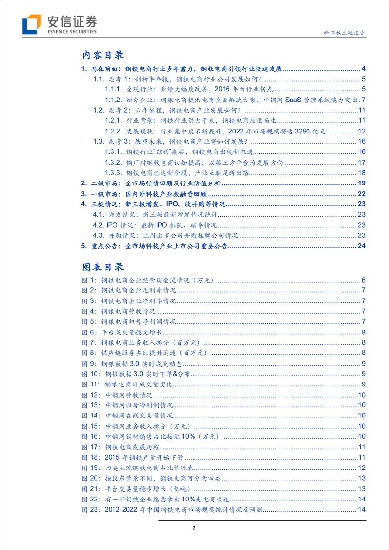 《全市场科技产业策略报告第三十二期：钢铁电商行业多年蓄力，从最新财报出发我们看到了哪些变化？-20190825-安信证券-27页》 - 第3页预览图