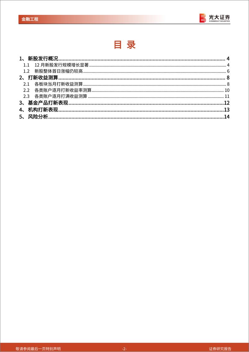 《打新市场跟踪月报：12月新股发行规模环比增长，新股赚钱效应佳-250102-光大证券-15页》 - 第2页预览图