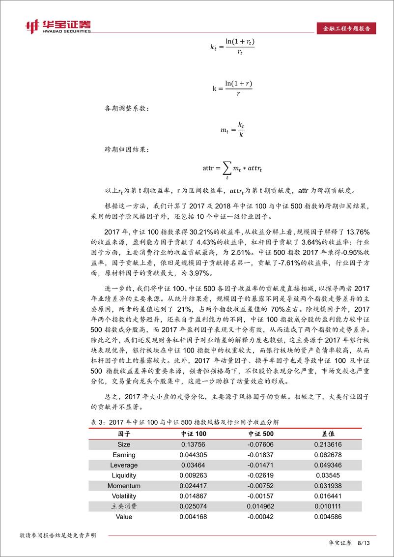 《华宝证2018122华宝证券金融工程专题报告：风险因子、业绩归因与指数化投资》 - 第8页预览图