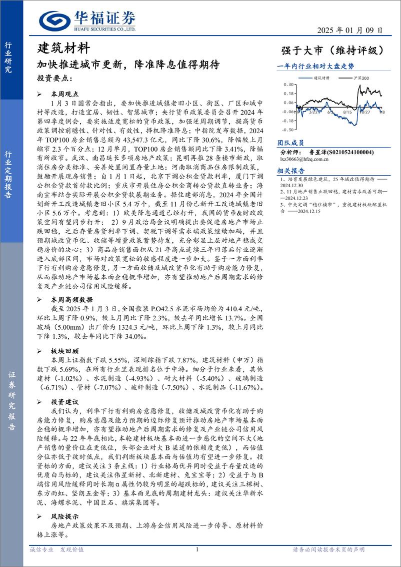 《建筑材料行业定期报告：加快推进城市更新，降准降息值得期待-华福证券-250109-11页》 - 第1页预览图