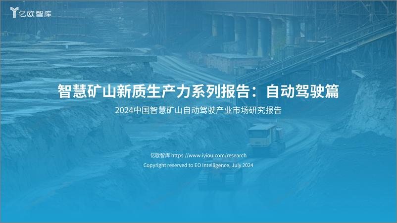 《2024中国智慧矿山自动驾驶产业市场研究报告-34页》 - 第1页预览图