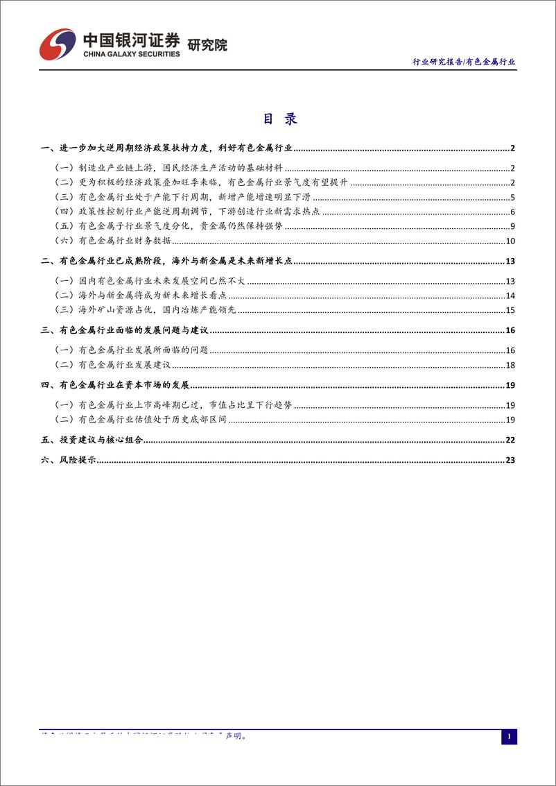 《有色金属行业9月行业动态报告：逆周期经济政策进一步加码叠加旺季来临，有色金属行业景气度有望回升-20190930-银河证券-26页》 - 第3页预览图