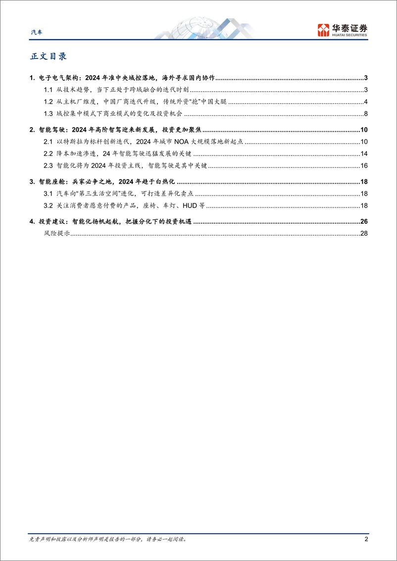 《汽车行业24年智能化策略：东风已起，智行未来-20231109-华泰证券-31页》 - 第3页预览图