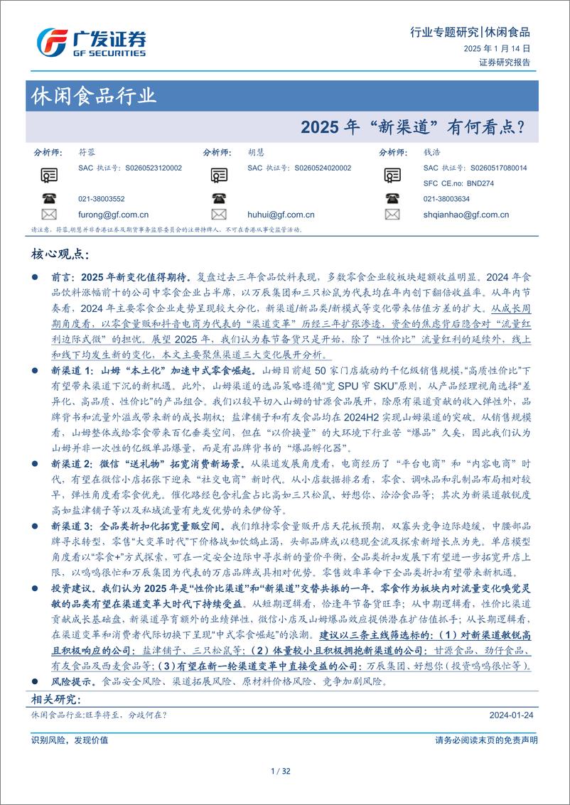 《休闲食品行业：2025年“新渠道”有何看点？-250114-广发证券-32页》 - 第1页预览图