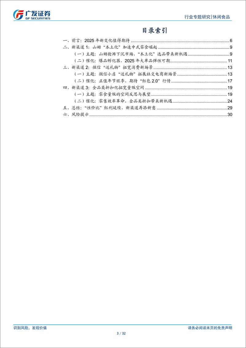 《休闲食品行业：2025年“新渠道”有何看点？-250114-广发证券-32页》 - 第3页预览图