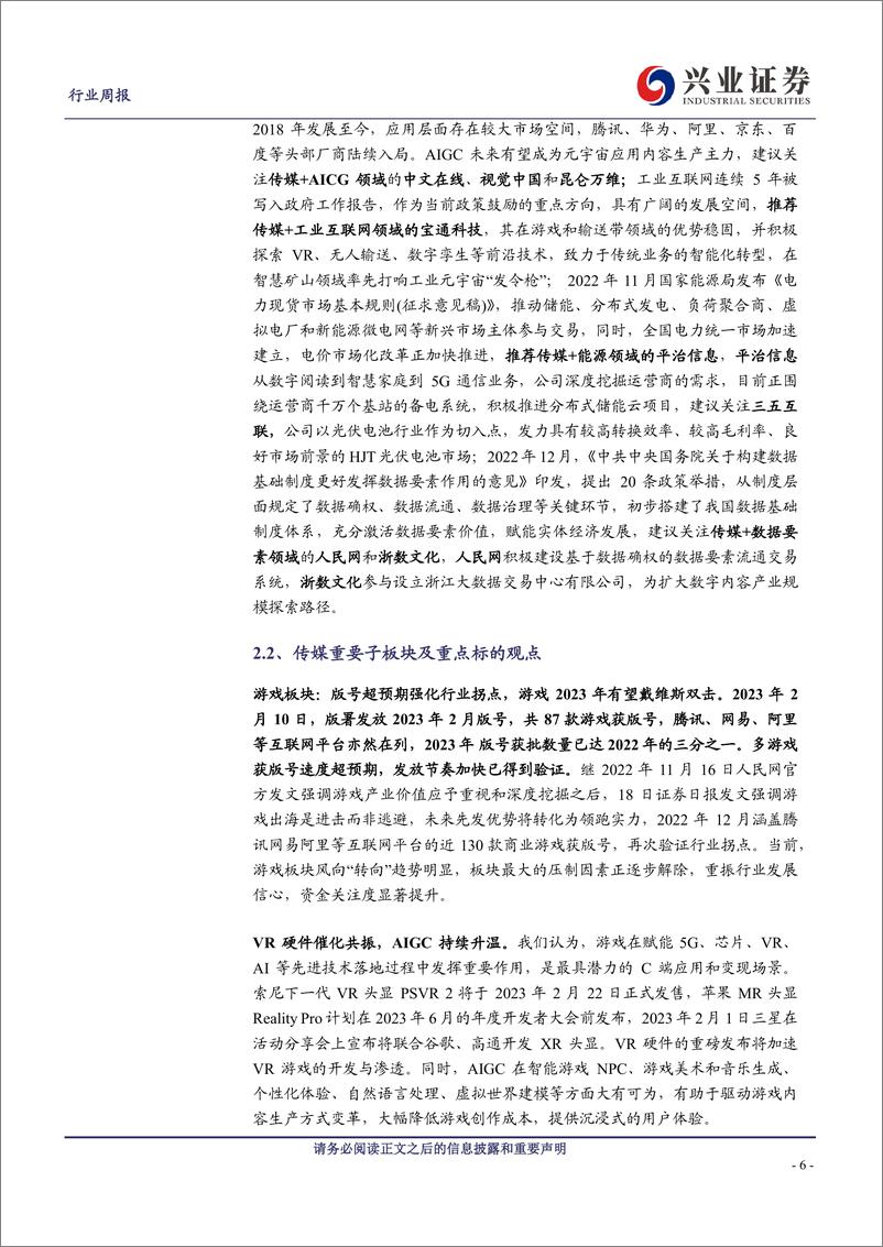 《20230212-兴业证券-传媒行业周报：ChatGPT热度持续扩散，2月国产版号如期而至》 - 第6页预览图