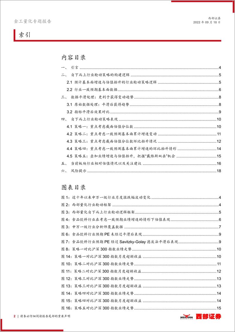 《大类资产配置专题十：从一致预期基本面变化与估值匹配度构建行业轮动策略-20220918-西部证券-19页》 - 第3页预览图