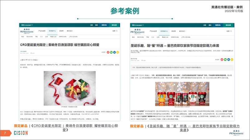 《美通社十二月传播话题-案例-14页》 - 第8页预览图