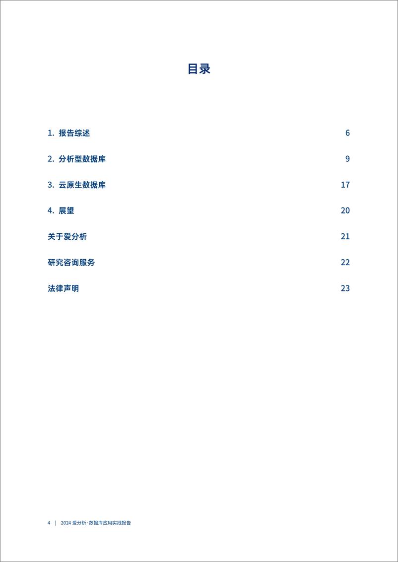 《2024小步快跑数据库持续敏捷迭代-2024数据库应用实践报告-爱分析》 - 第4页预览图