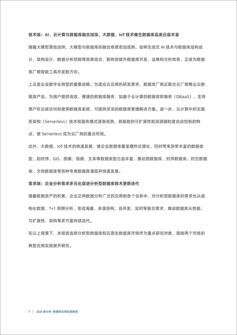 《2024小步快跑数据库持续敏捷迭代-2024数据库应用实践报告-爱分析》 - 第7页预览图