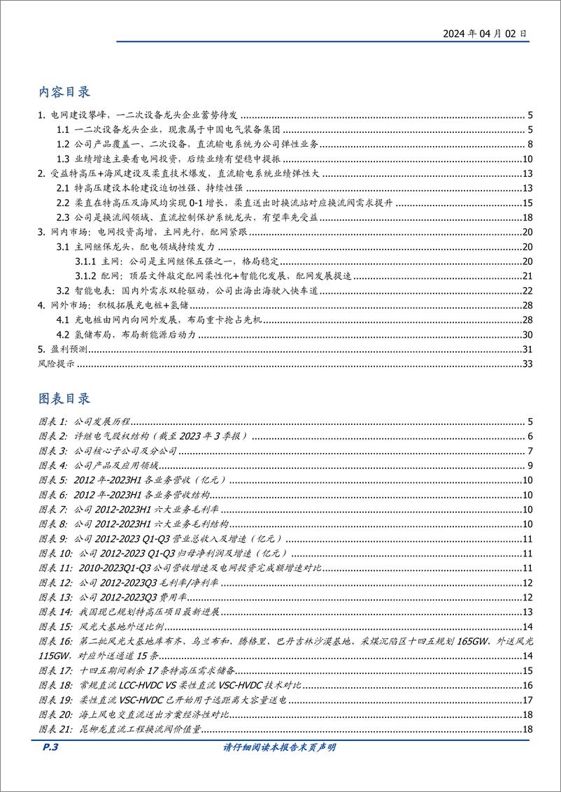 《许继电气-000400.SZ-一二次设备龙头企业，柔直放量业绩弹性高-20240402-国盛证券-34页》 - 第3页预览图