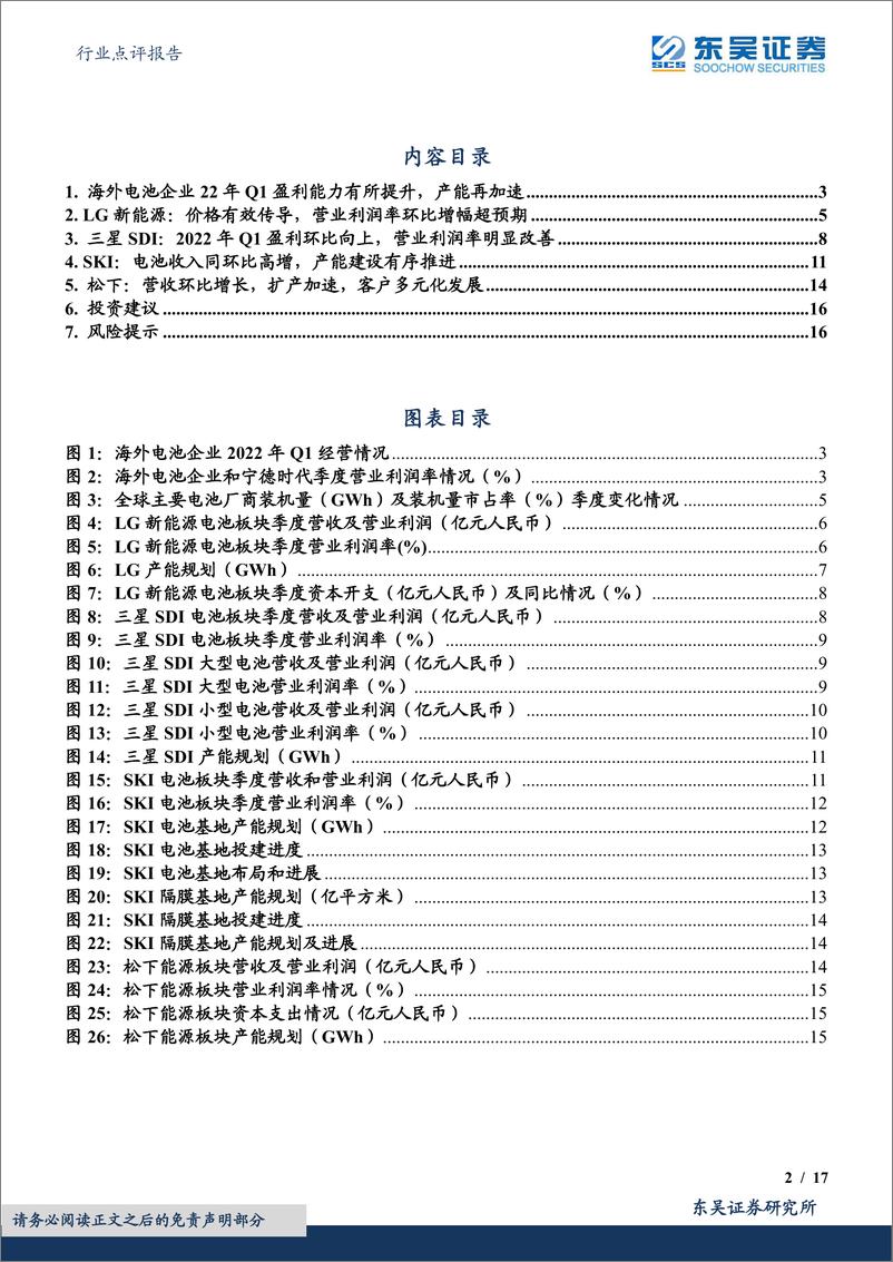 《电力设备行业海外动力电池企业2022年Q1点评：价格传导相对顺利，盈利能力再提升-20220517-东吴证券-17页》 - 第3页预览图