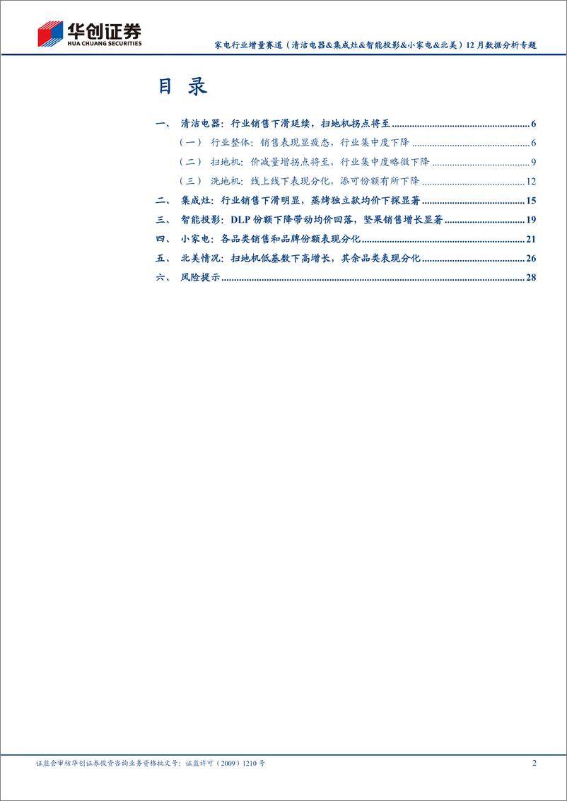 《家电行业增量赛道（清洁电器&集成灶&智能投影&小家电&北美）12月数据分析专题：内销多品类销售走低，北美扫地机高增长-20230116-华创证券-31页》 - 第3页预览图