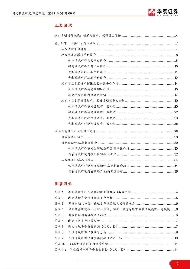 《兰红波碧忆潇湘（下）：湖南省城投平台解析-20190606-华泰证券-38页》 - 第3页预览图