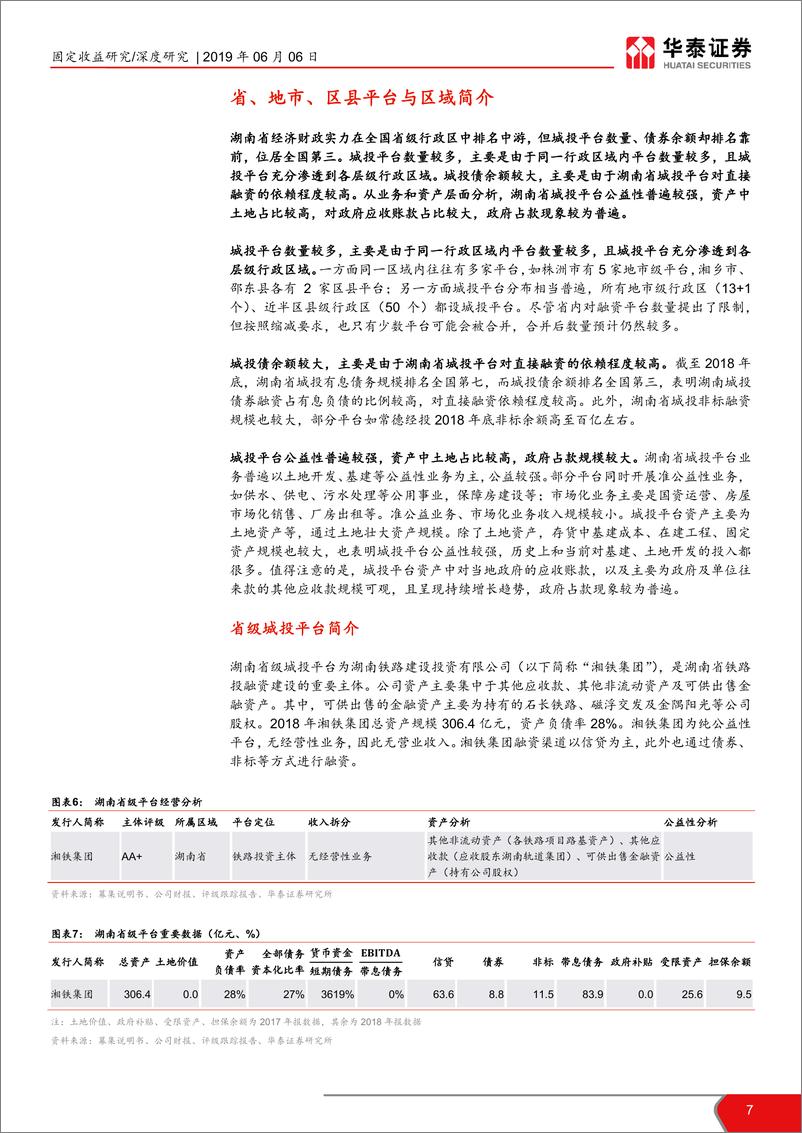 《兰红波碧忆潇湘（下）：湖南省城投平台解析-20190606-华泰证券-38页》 - 第8页预览图