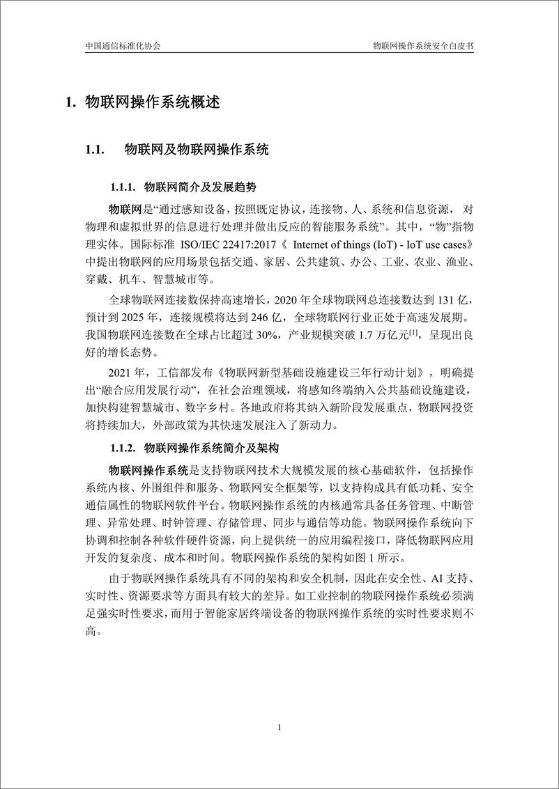 《物联网操作系统安全白皮书（2022年）-51页-WN9》 - 第8页预览图