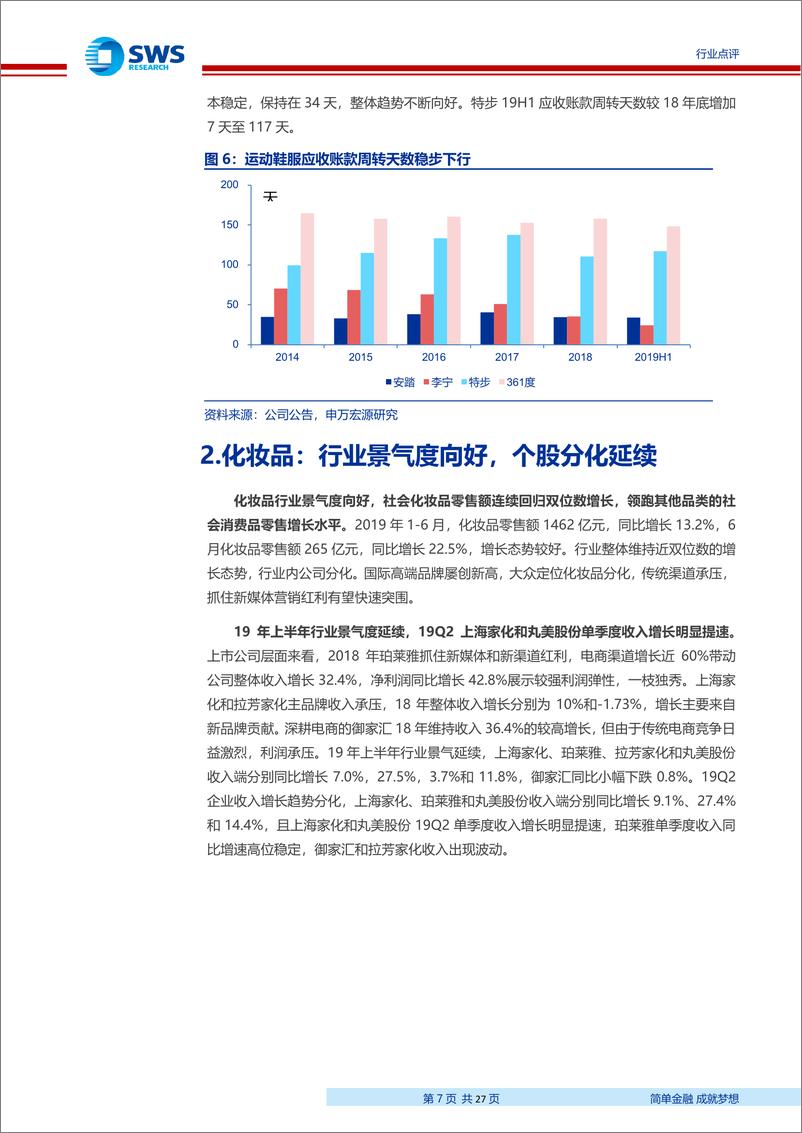 《纺织服装行业2019中报回顾：存量竞争剩者为王，看好运动与化妆品赛道-20190908-申万宏源-27页》 - 第8页预览图