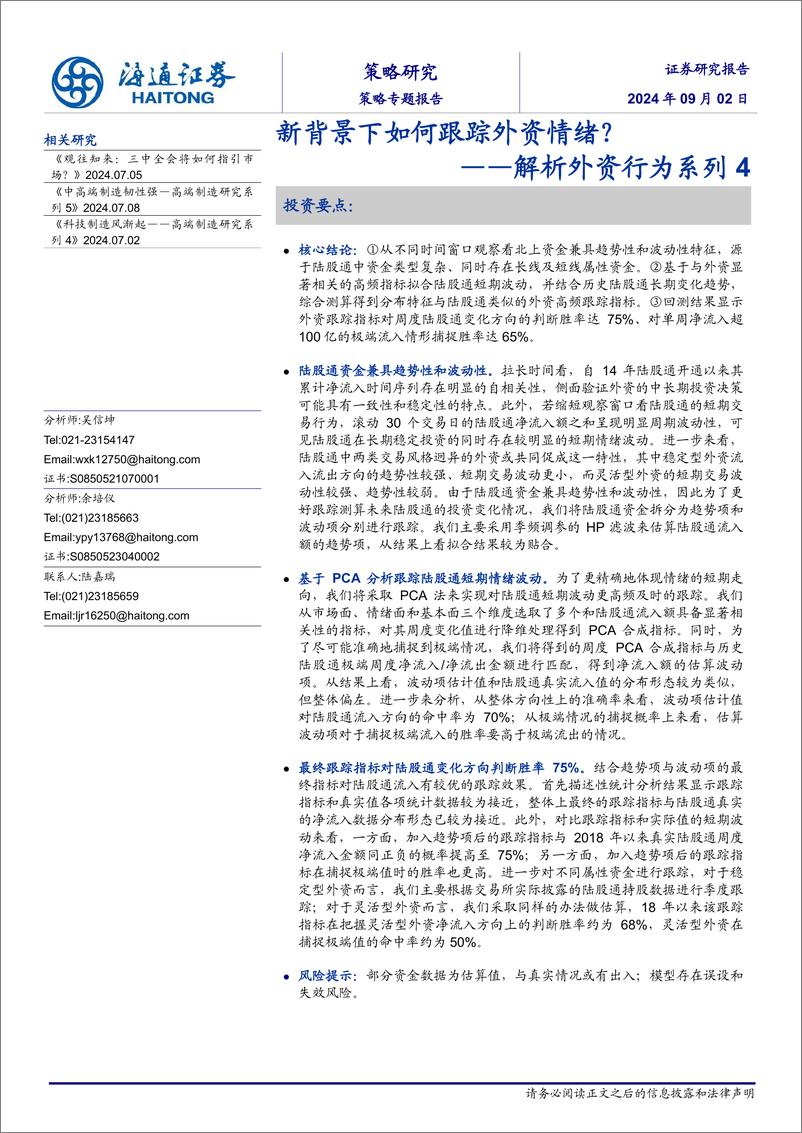 《解析外资行为系列4：新背景下如何跟踪外资情绪？-240902-海通证券-11页》 - 第1页预览图