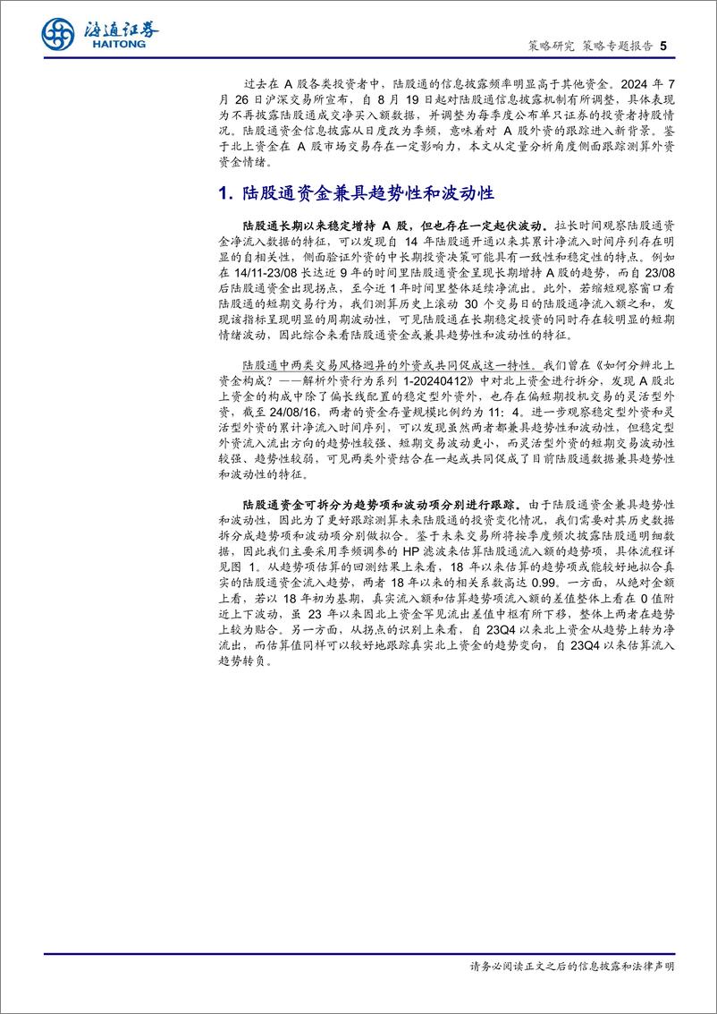 《解析外资行为系列4：新背景下如何跟踪外资情绪？-240902-海通证券-11页》 - 第5页预览图