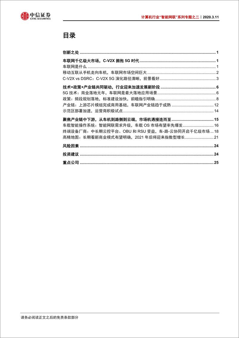 《计算机行业“智能网联”系列专题之二：V2X车联网，5G新基建领头雁-20200311-中信证券-33页》 - 第3页预览图