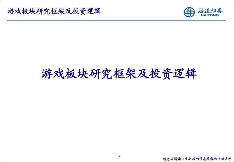 《传媒行业研究框架及投资逻辑-海通证券-20200820》 - 第7页预览图