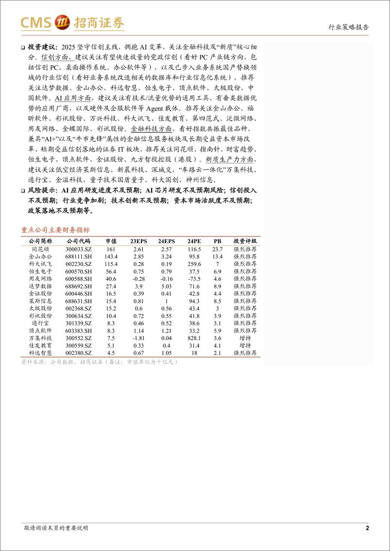 《计算机行业2025年度策略报告：不确定性中寻找确定性，坚守信创主线，拥抱AI变革-招商证券-241218-45页》 - 第2页预览图