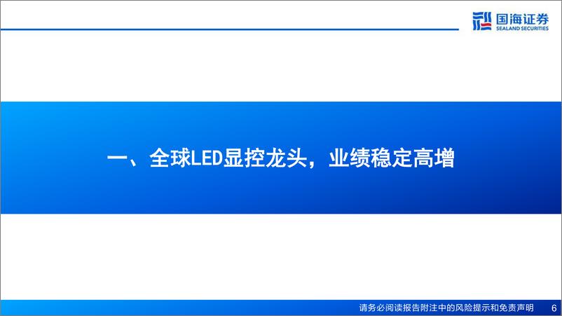 《诺瓦星云(301589)公司深度：超高清视频长坡厚雪，“MLED%2b出海”强化成长动力-240925-国海证券-55页》 - 第6页预览图