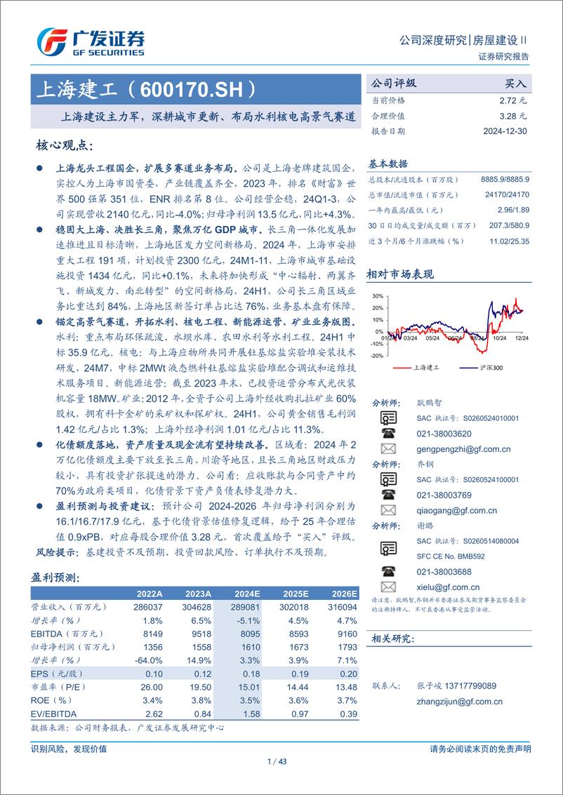 《上海建工(600170)上海建设主力军，深耕城市更新、布局水利核电高景气赛道-241230-广发证券-43页》 - 第1页预览图