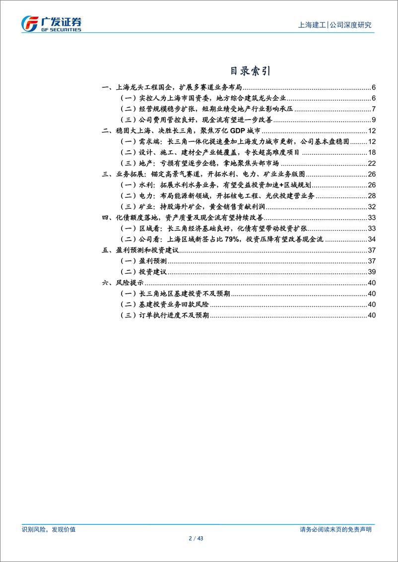 《上海建工(600170)上海建设主力军，深耕城市更新、布局水利核电高景气赛道-241230-广发证券-43页》 - 第2页预览图