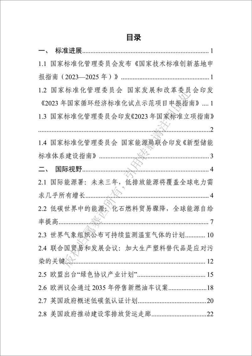 《中国电子技术标准化研究院-碳达峰碳中和工作简报（2023年2月刊）-93页》 - 第4页预览图