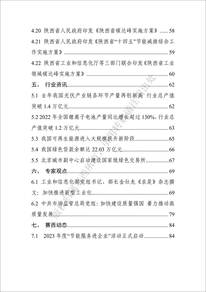 《中国电子技术标准化研究院-碳达峰碳中和工作简报（2023年2月刊）-93页》 - 第8页预览图