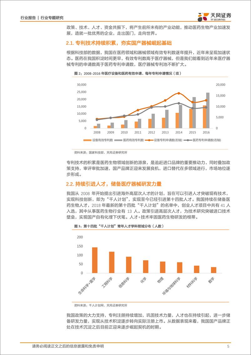 《医药生物行业生物科技公司系列报告一（引言篇）：政策、产业、资本共振，医药创新开启新纪元-20190318-天风证券-12页》 - 第6页预览图