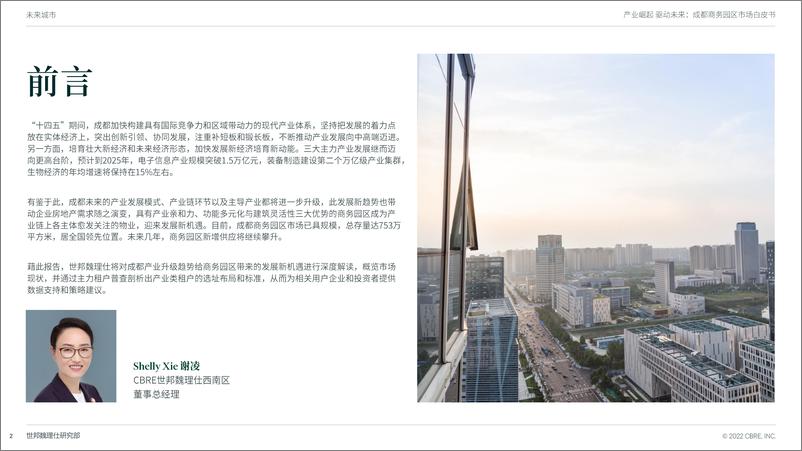 《CBRE-产业崛起 驱动未来：成都商务园区市场白皮书-26页》 - 第3页预览图