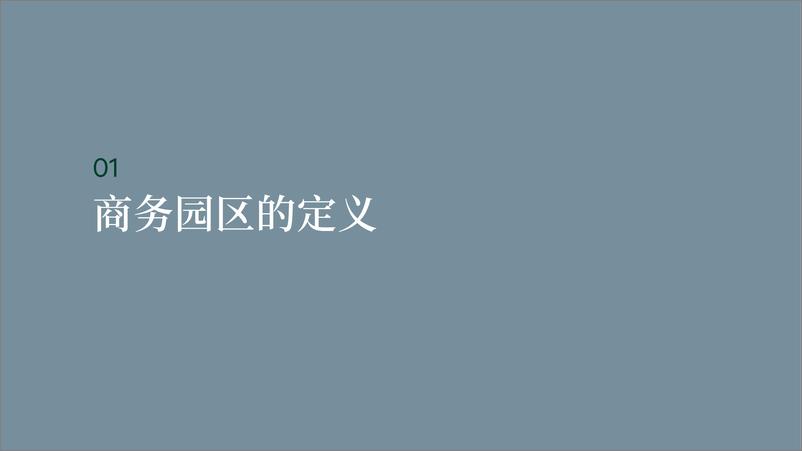 《CBRE-产业崛起 驱动未来：成都商务园区市场白皮书-26页》 - 第5页预览图