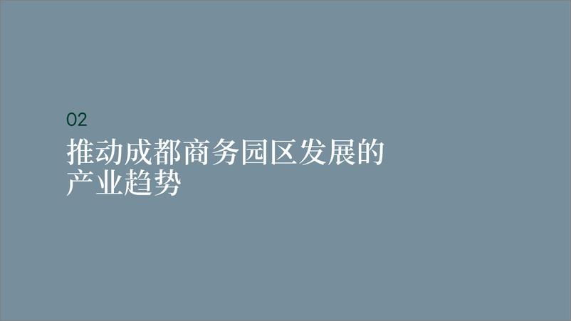 《CBRE-产业崛起 驱动未来：成都商务园区市场白皮书-26页》 - 第7页预览图