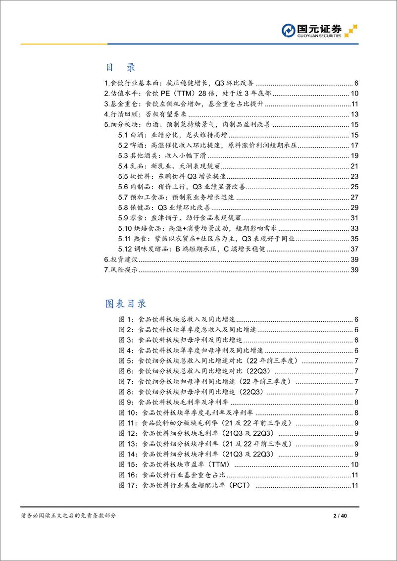 《食品饮料行业三季报总结：抗压成长，食饮性价比凸显-20221108-国元证券-40页》 - 第3页预览图