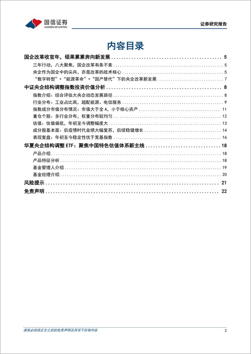 《华夏央企结构调整ETF投资价值分析：改革收官年，奔向新发展-20221124-国信证券-23页》 - 第3页预览图