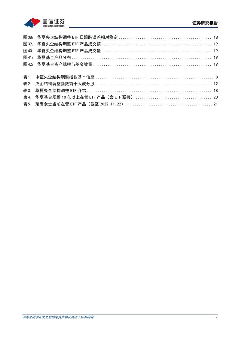 《华夏央企结构调整ETF投资价值分析：改革收官年，奔向新发展-20221124-国信证券-23页》 - 第5页预览图