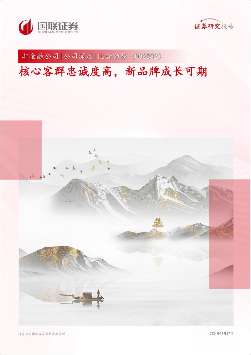 《比音勒芬(002832)核心客群忠诚度高，新品牌成长可期-241127-国联证券-37页》 - 第1页预览图