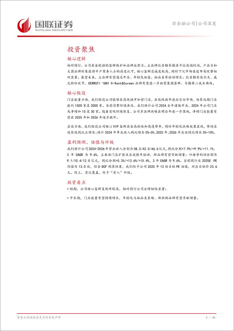 《比音勒芬(002832)核心客群忠诚度高，新品牌成长可期-241127-国联证券-37页》 - 第4页预览图