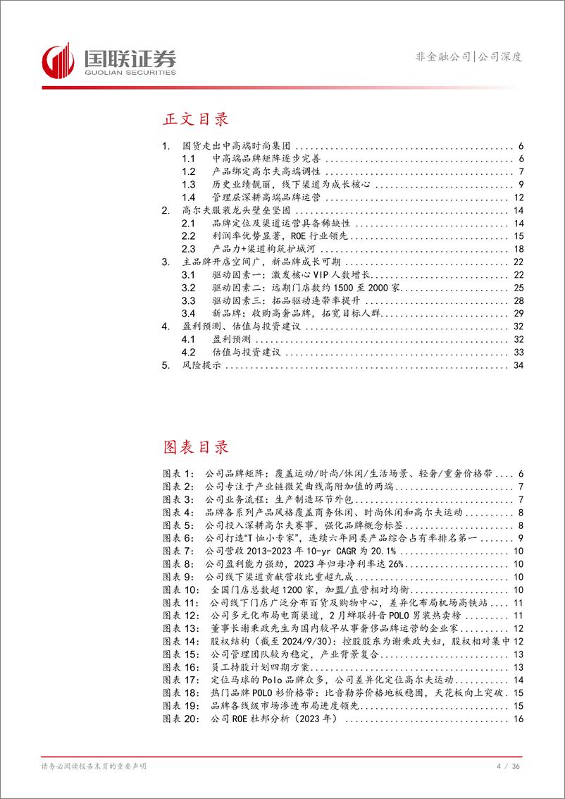 《比音勒芬(002832)核心客群忠诚度高，新品牌成长可期-241127-国联证券-37页》 - 第5页预览图