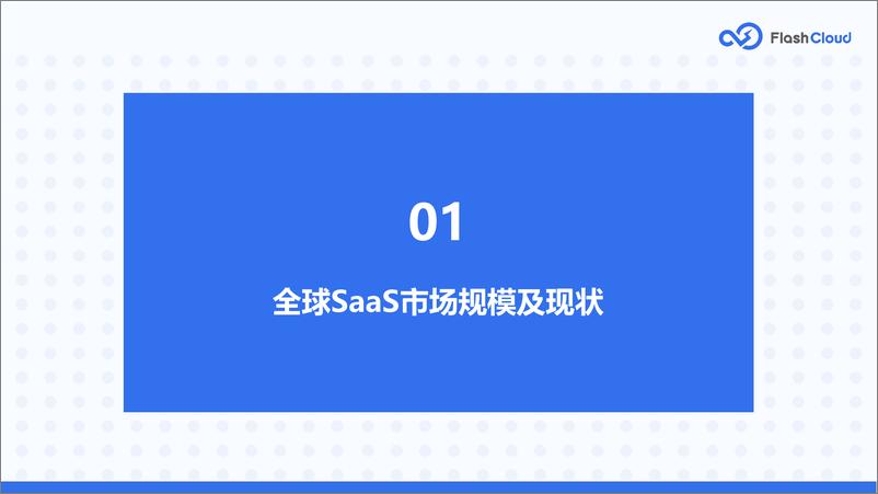 《2022年中国SaaS行业研究报告-36页》 - 第5页预览图