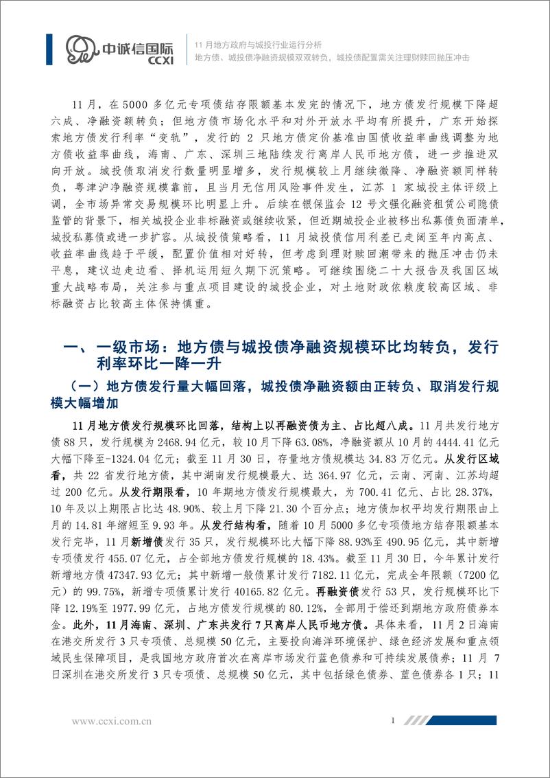 《2022年11月地方政府与城投行业运行分析：地方债、城投债净融资双双转负，城投债配置需关注理财赎回抛压冲击-20221130-中诚信国际-21页》 - 第3页预览图