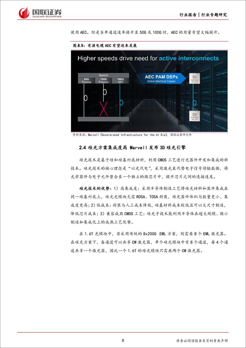 《通信行业专题研究：Marvell＋AI＋day，算力需求推动光互联加速迭代-240421-国联证券-11页》 - 第8页预览图