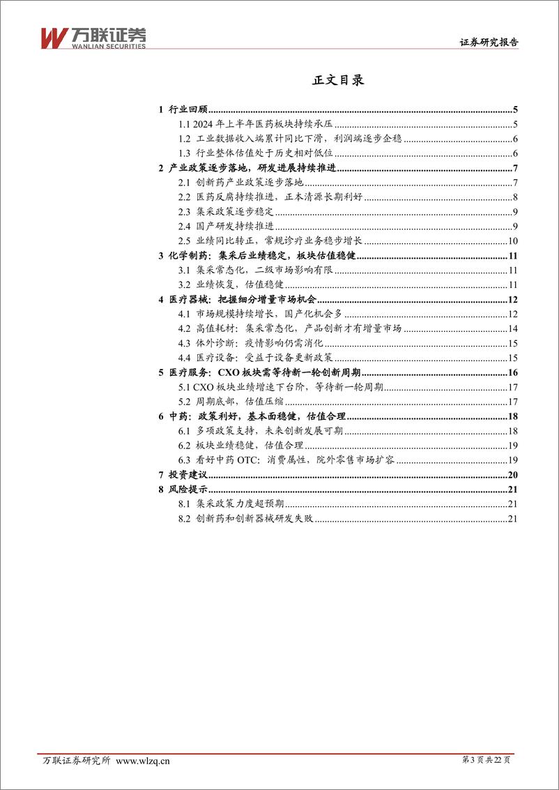 《2024年中期医药生物行业投资策略报告：产业政策落地，基本面筑底-240626-万联证券-22页》 - 第3页预览图