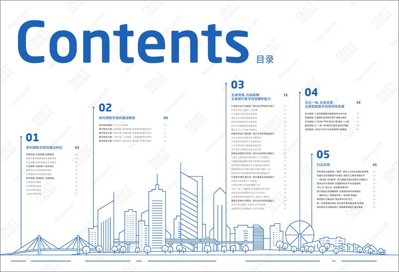 《东软集团：数字政府建设路径洞察报告（2023）》 - 第3页预览图