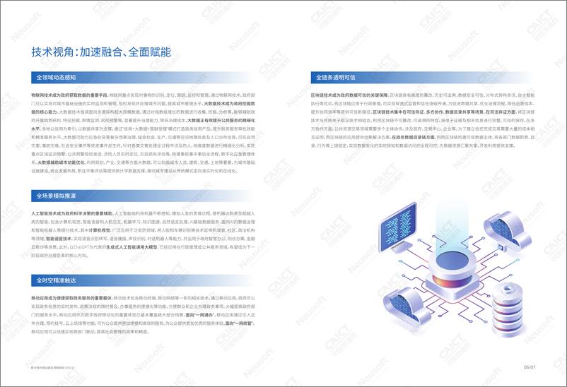 《东软集团：数字政府建设路径洞察报告（2023）》 - 第6页预览图