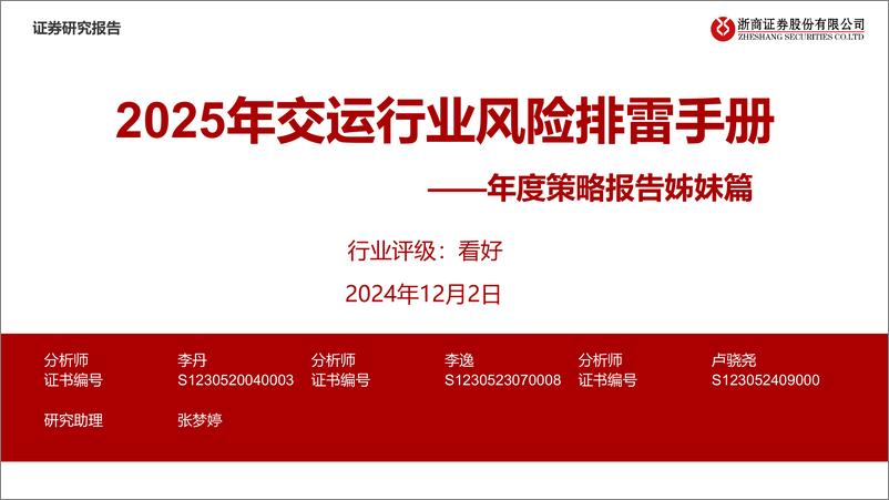 《年度策略报告姊妹篇_2025年交运行业风险排雷手册》 - 第1页预览图