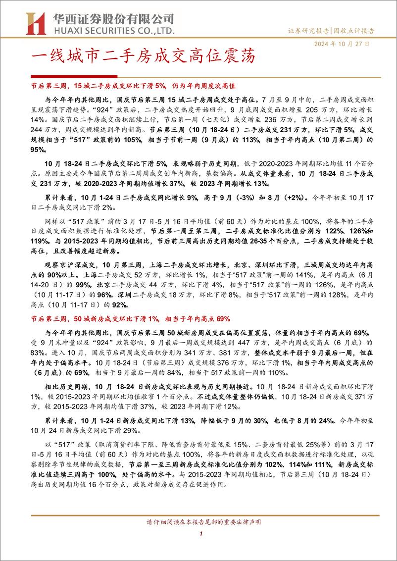 《一线城市二手房成交高位震荡-241027-华西证券-12页》 - 第1页预览图